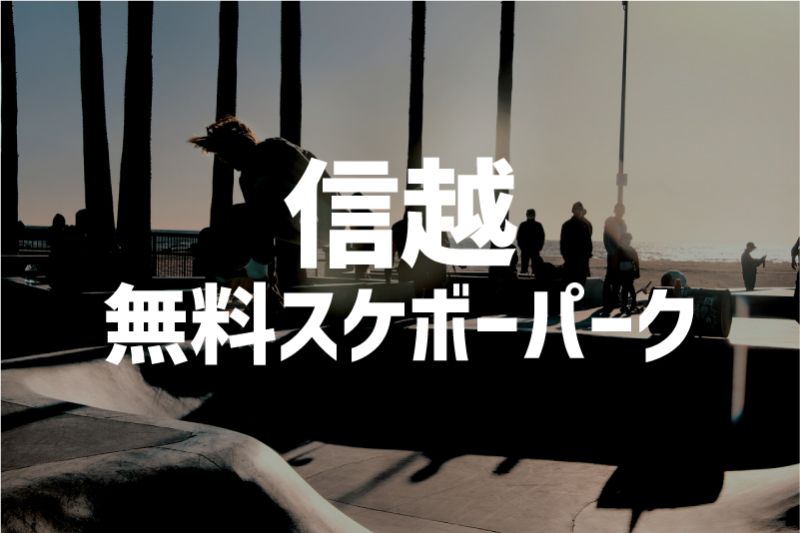 信越　無料　スケボーパーク